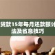 60万贷款15年每月还款额计算方法及省息技巧
