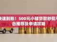 快速到账！500元小额贷款秒批平台推荐及申请攻略