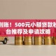 快速到账！500元小额贷款秒批平台推荐及申请攻略