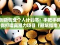 创新创业个人计划书：手把手教你打造高潜力项目（避坑指南）