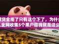 网贷全拒了只有这个下了，为什么,全网收集5个黑户借钱就是这么简单！