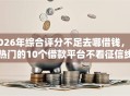 2026年综合评分不足去哪借钱，超热门的10个借款平台不看征信线上放款快推荐
