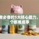 创业者必备的5大核心能力，少一个都难成事