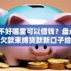 征信不好哪里可以借钱？盘点8个摆脱欠款束缚贷款新口子给你参考