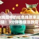 股票K线图中的红色线原来这才是关键！3分钟看懂涨跌信号