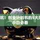 别踩坑！创业计划书的5大用处，小白必看