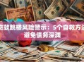 贷款跳楼风险警示：5个自救方法避免债务深渊