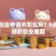 离岗创业申请书怎么写？5步搞定辞职创业难题
