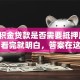 「公积金贷款是否需要抵押房产证」看完就明白，答案在这里