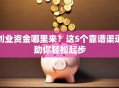 创业资金哪里来？这5个靠谱渠道助你轻松起步