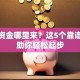 创业资金哪里来？这5个靠谱渠道助你轻松起步