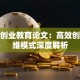 创新创业教育论文：高效创业思维模式深度解析