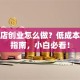 礼品店创业怎么做？低成本避坑指南，小白必看！