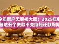 今年黑户无审核大额!2025年收藏这五个贷款不变缩短还款周期 今年黑户无审核大额!2025年收藏这五个贷款不变缩短还款周期