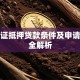 房产证抵押贷款条件及申请流程全解析