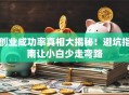 创业成功率真相大揭秘！避坑指南让小白少走弯路