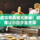 创业成功率真相大揭秘！避坑指南让小白少走弯路