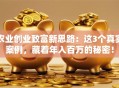 农业创业致富新思路：这3个真实案例，藏着年入百万的秘密！