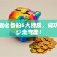 创业者必备的5大特质，成功路上少走弯路！