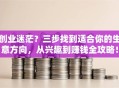 创业迷茫？三步找到适合你的生意方向，从兴趣到赚钱全攻略！