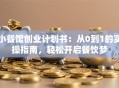 小餐馆创业计划书：从0到1的实操指南，轻松开启餐饮梦