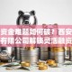 创业资金难题如何破？西安创业典当有限公司解锁灵活融资新思路