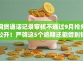 网贷通话记录审核不通过9月抢先公开！严筛这5个逾期还能借到钱的app
