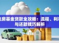 住房基金贷款全攻略：流程、利率与还款技巧解析