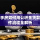 买二手房如何用公积金贷款？条件流程全解析