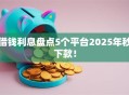 借钱利息盘点5个平台2025年秒下款！