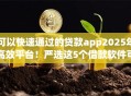 可以快速通过的贷款app2025年高效平台！严选这5个借款软件可以快速通过