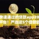 可以快速通过的贷款app2025年高效平台！严选这5个借款软件可以快速通过