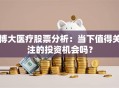 博大医疗股票分析：当下值得关注的投资机会吗？