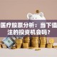 博大医疗股票分析：当下值得关注的投资机会吗？