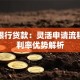 秦农银行贷款：灵活申请流程与低利率优势解析