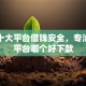 最新十大平台借钱安全，专治网贷平台哪个好下款