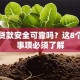 网上贷款安全可靠吗？这8个注意事项必须了解
