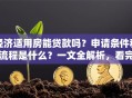 经济适用房能贷款吗？申请条件和流程是什么？一文全解析，看完就清楚！
