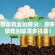 创业带动就业的秘诀：原来这样做能创造更多机会！