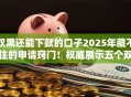 双黑还能下款的口子2025年藏不住的申请窍门！权威展示五个双黑网贷软件还能借钱下款