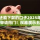 双黑还能下款的口子2025年藏不住的申请窍门！权威展示五个双黑网贷软件还能借钱下款