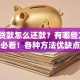 汽车贷款怎么还款？有哪些方式？新手必看！各种方法优缺点全解析