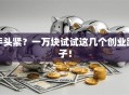 手头紧？一万块试试这几个创业路子！