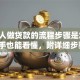 「个人做贷款的流程步骤是怎样的」新手也能看懂，附详细步骤+避坑要点，超实用