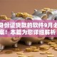 仅需身份证贷款的软件9月必过方案！本篇为您详细解析！