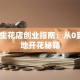 大学生花店创业指南：从0到1落地开花秘籍