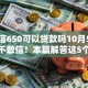 芝麻信650可以贷款吗10月5日智能到不敢信！本篇解答这5个芝麻分贷款最多能贷多少