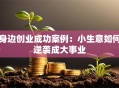 身边创业成功案例：小生意如何逆袭成大事业