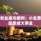 身边创业成功案例：小生意如何逆袭成大事业