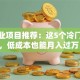 小创业项目推荐：这5个冷门生意，低成本也能月入过万！